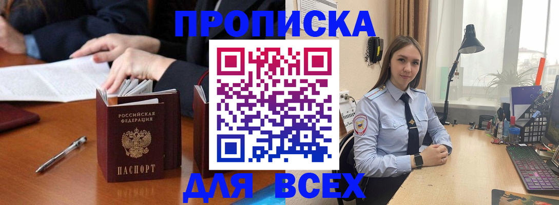 прописка штамп в Белокурихе